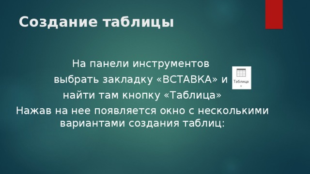 Создание таблицы На панели инструментов выбрать закладку «ВСТАВКА» и найти там кнопку «Таблица» Нажав на нее появляется окно с несколькими вариантами создания таблиц: 