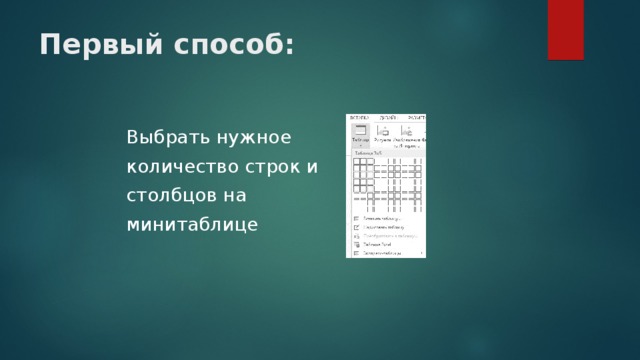 Первый способ: Выбрать нужное количество строк и столбцов на минитаблице 