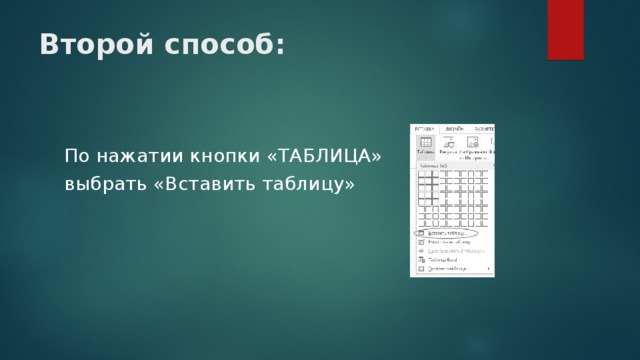 Второй способ: По нажатии кнопки «ТАБЛИЦА» выбрать «Вставить таблицу» 