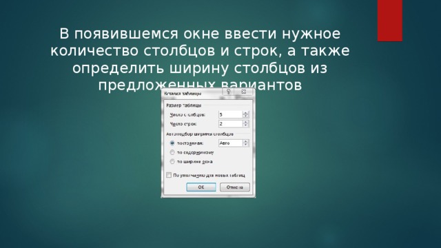 В появившемся окне ввести нужное количество столбцов и строк, а также определить ширину столбцов из предложенных вариантов 