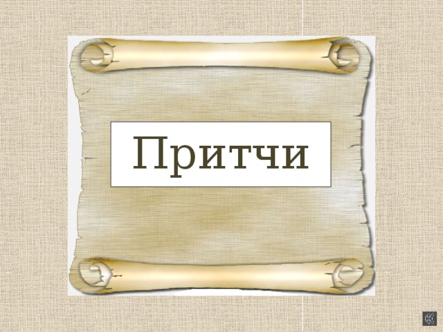 Притчи 