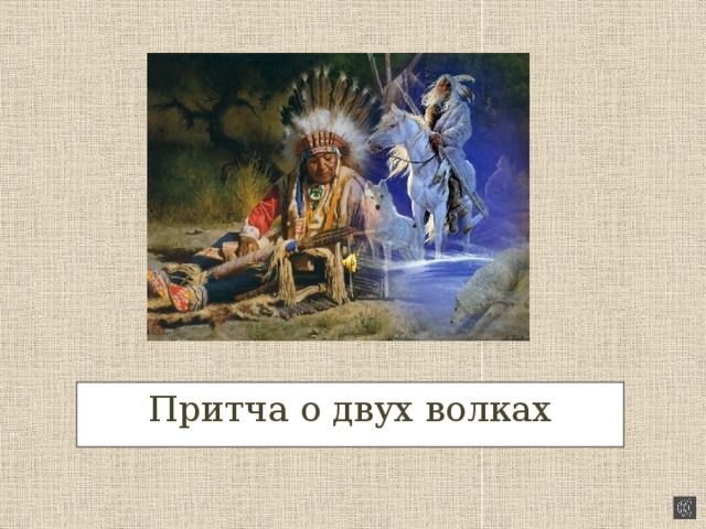 Притча о двух волках 