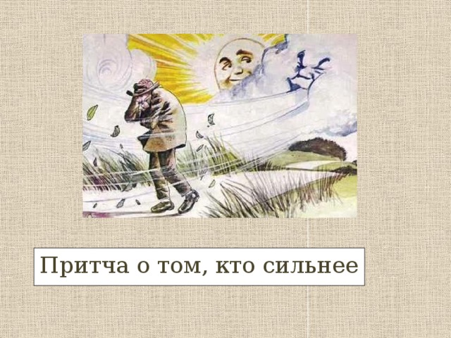 Притча о том, кто сильнее 
