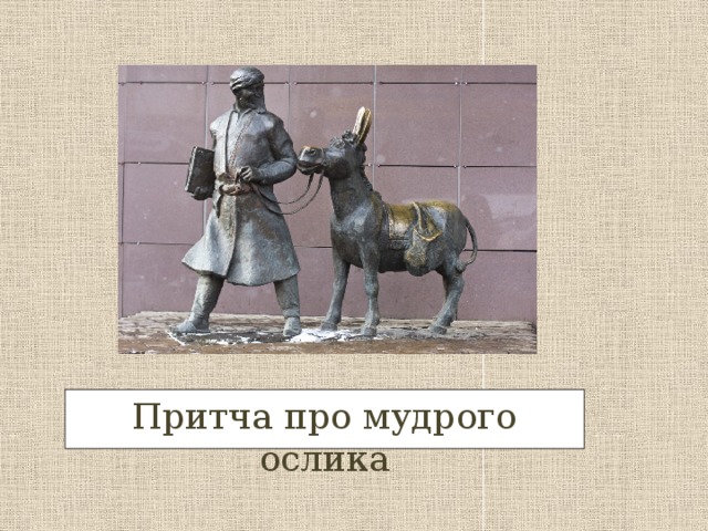 Притча про мудрого ослика 