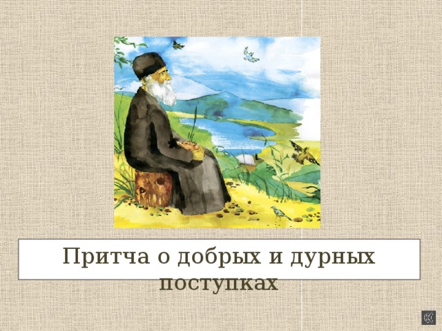 Притча о добрых и дурных поступках 