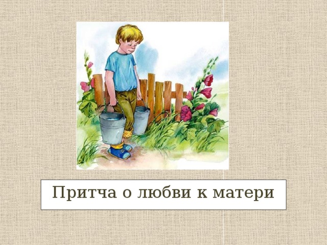 Притча о любви к матери 
