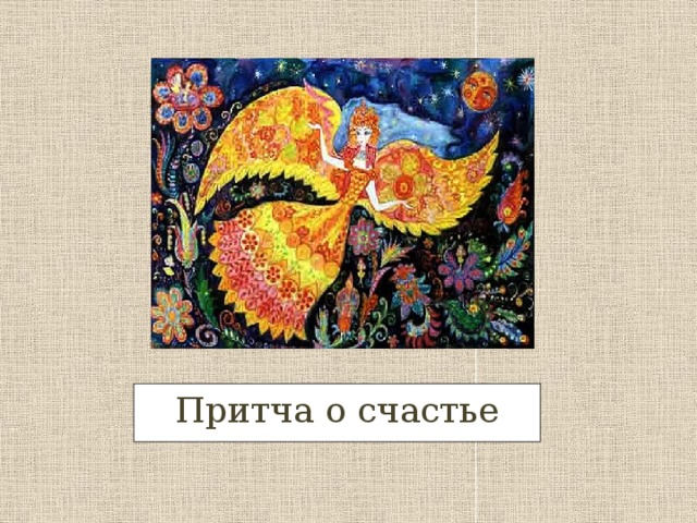 Притча о счастье 