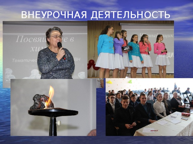 ВНЕУРОЧНАЯ ДЕЯТЕЛЬНОСТЬ 