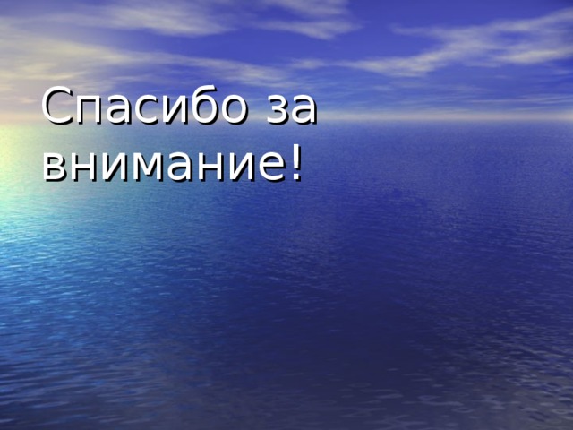 Спасибо за внимание! 