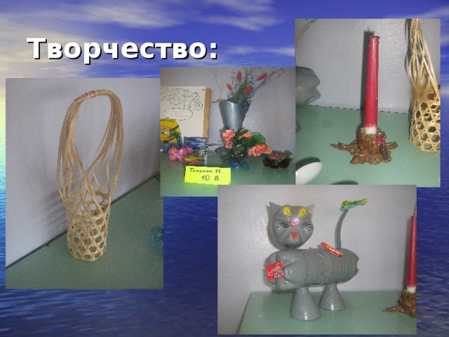 Творчество: 