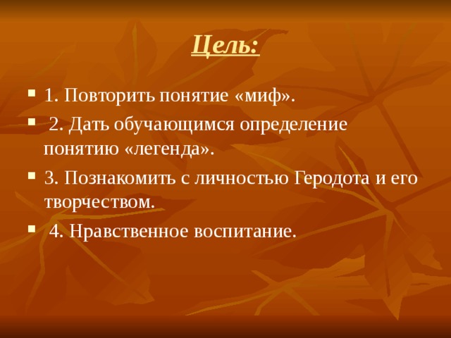 Цель:
