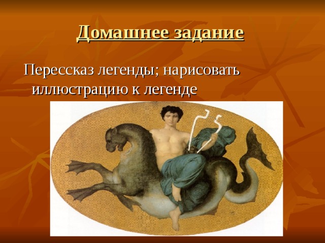 Домашнее задание  Перессказ легенды; нарисовать иллюстрацию к легенде
