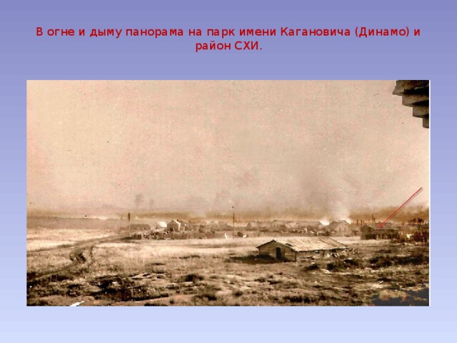 В огне и дыму панорама на парк имени Кагановича (Динамо) и район СХИ.   