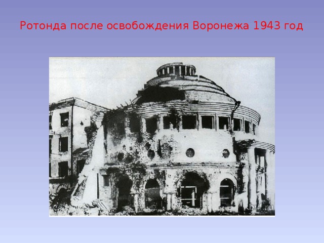 Ротонда после освобождения Воронежа 1943 год   