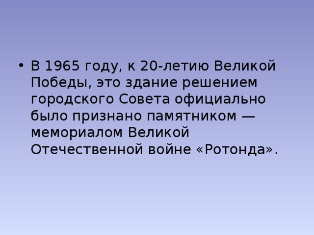 В 1965 году, к 20-летию Великой Победы, это здание решением городского Совета официально было признано памятником — мемориалом Великой Отечественной войне «Ротонда». 