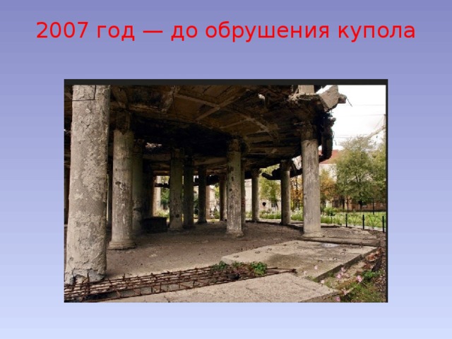 2007 год — до обрушения купола   
