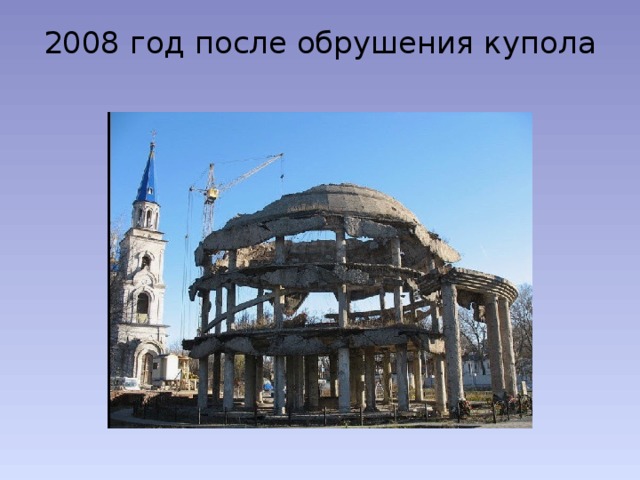 2008 год после обрушения купола   