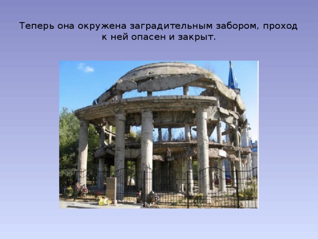Теперь она окружена заградительным забором, проход к ней опасен и закрыт.   