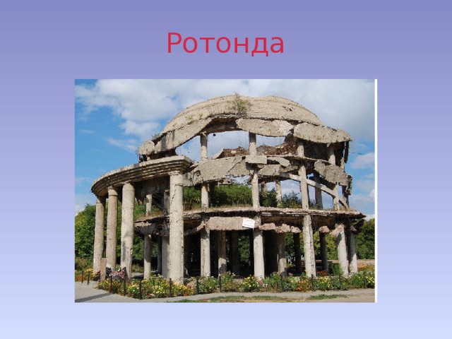 Ротонда 