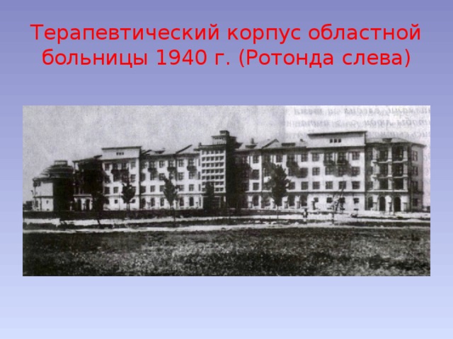 Терапевтический корпус областной больницы 1940 г. (Ротонда слева)   