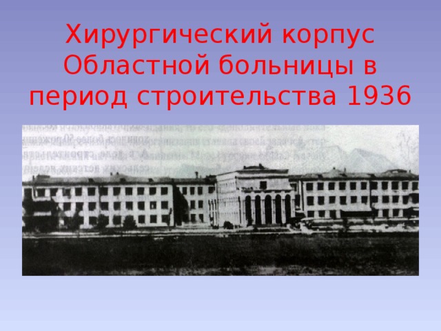 Хирургический корпус Областной больницы в период строительства 1936 