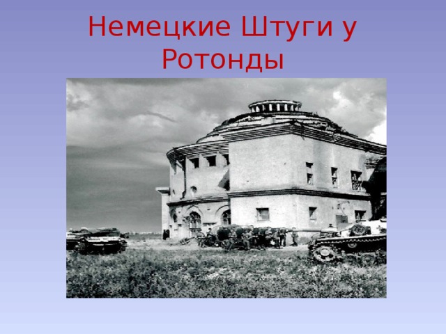 Немецкие Штуги у Ротонды 