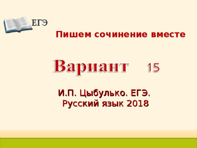 Пишем сочинение вместе И.П. Цыбулько. ЕГЭ. Русский язык 2018