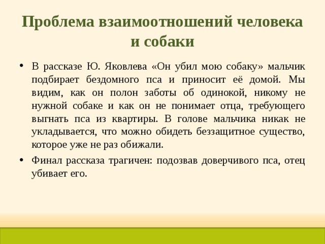 Проблема взаимоотношений человека и собаки