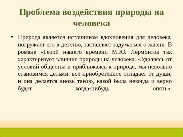 Проблема воздействия природы на человека