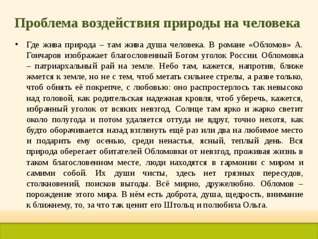 Проблема воздействия природы на человека