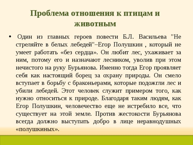 Проблема отношения к птицам и животным