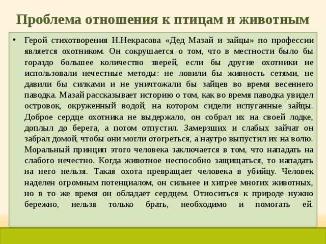 Проблема отношения к птицам и животным