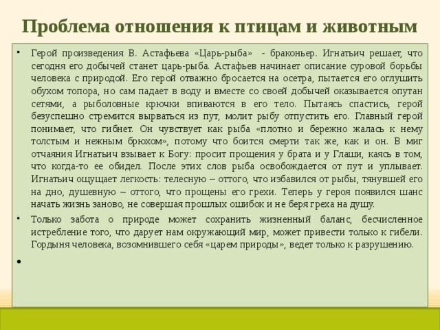 Проблема отношения к птицам и животным