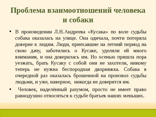 Проблема взаимоотношений человека и собаки