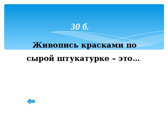 30 б. Живопись красками по сырой штукатурке – это… 9 