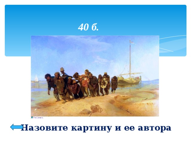 40 б. Назовите картину и ее автора 16 