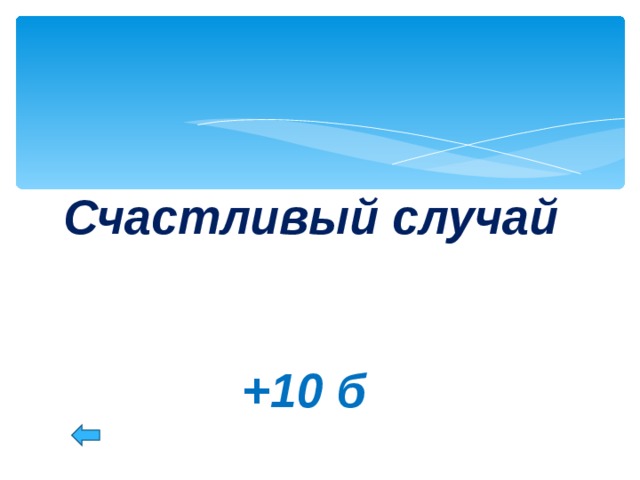   Счастливый случай    +10 б 16 