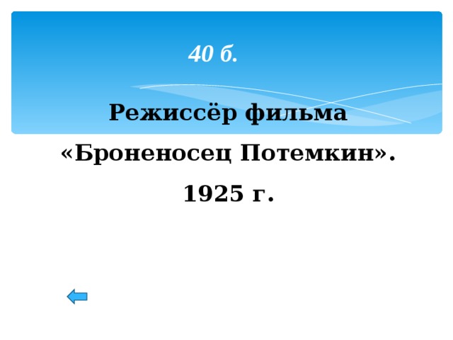 40 б. Режиссёр фильма «Броненосец Потемкин». 1925 г. 18 