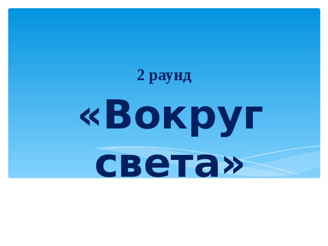 2 раунд «Вокруг света» 27 