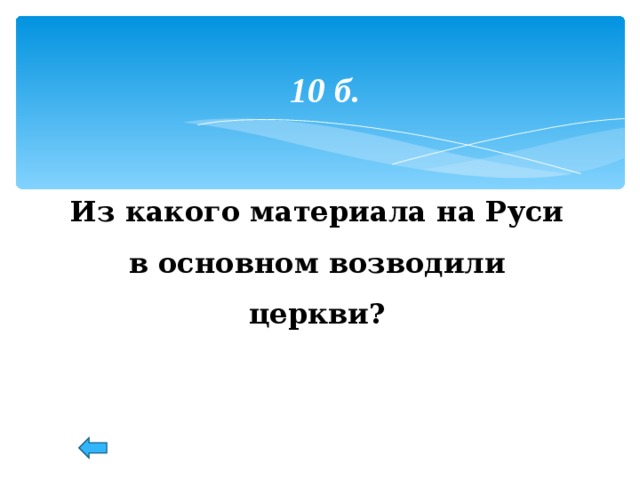 10 б. Из какого материала на Руси в основном возводили церкви? 39 