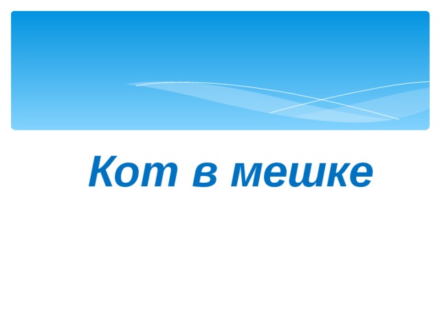 Кот в мешке   39 