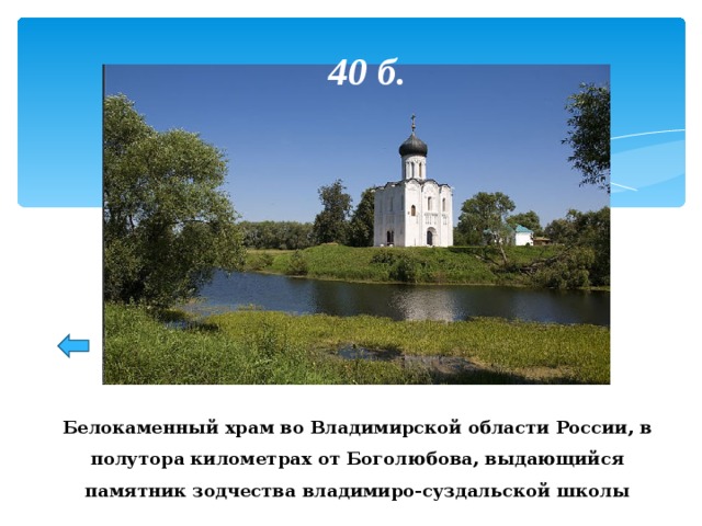 40 б. Белокаменный храм во Владимирской области России, в полутора километрах от Боголюбова, выдающийся памятник зодчества владимиро-суздальской школы 47 