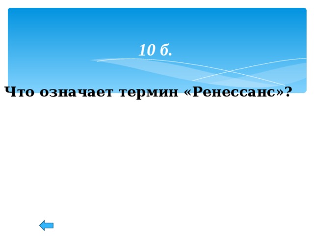 10 б. Что означает термин «Ренессанс»?  47 