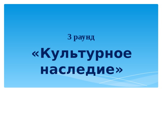 3 раунд «Культурное наследие» 50 