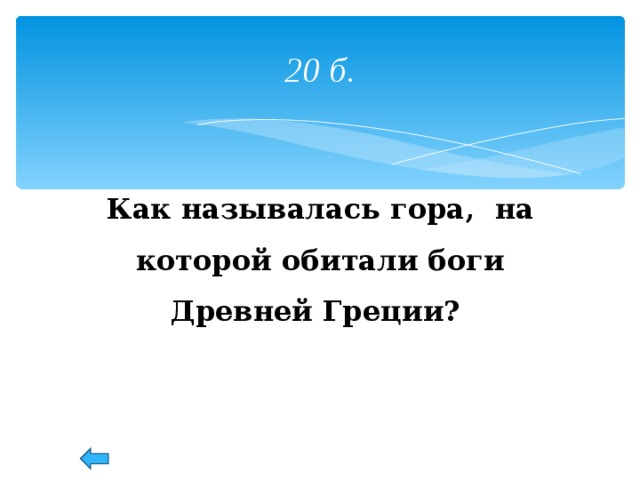 20 б. Как называлась гора, на которой обитали боги Древней Греции?  53 