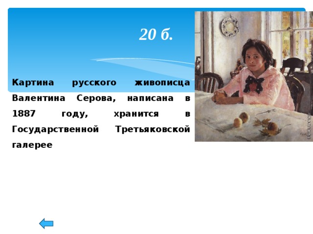 20 б. Картина русского живописца Валентина Серова, написана в 1887 году, хранится в Государственной Третьяковской галерее 53 