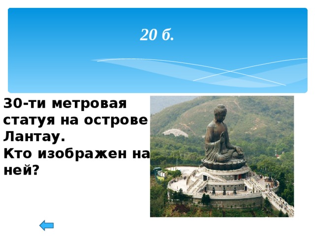 20 б. 30-ти метровая статуя на острове Лантау. Кто изображен на ней?  67 