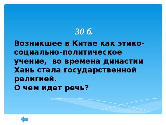 30 б. Возникшее в Китае как этико-социально-политическое учение, во времена династии Хань стала государственной религией. О чем идет речь?  67 