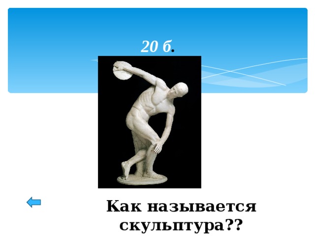20 б . Как называется скульптура?? 9 