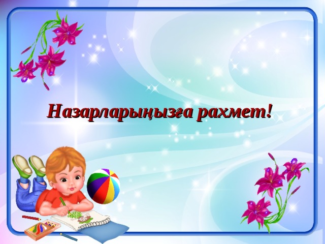 Назарларыңызға рахмет! 
